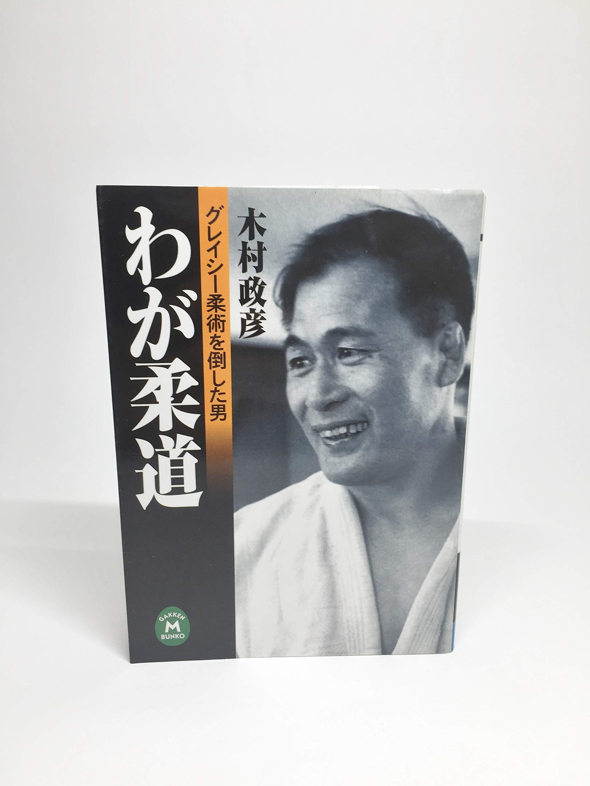Amazon.co.jp: 木村 政彦: 本、バイオグラフィー、最新アップデート